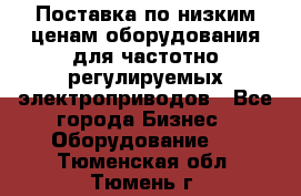 Поставка по низким ценам оборудования для частотно-регулируемых электроприводов - Все города Бизнес » Оборудование   . Тюменская обл.,Тюмень г.